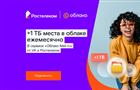 Терабайтов много не бывает: "Ростелеком" и VK запустили партнерский тарифный план "Облачный"
