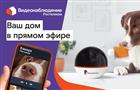 "Ростелеком" лидирует в сегменте облачного домашнего видеонаблюдения