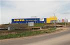 Разрешение на открытие IKEA может быть подписано сегодня