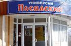 Часть тольяттинских магазинов "Посадский" могут занять сети "Пеликан" и "Елисейский"
