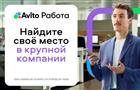 Авито Работа запустила новую рекламную кампанию "Лучше — будет"