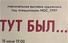 Выставка уличного художника NGC_1797 "Тут был…" в культурном центре "ЗИМ Галерея" — как это было?