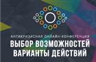 Как пережить кризис, обсудят на онлайн-конференции "Выбор возможностей — варианты действий"