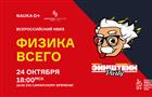 На фестивале "NAUKA 0+" пройдет всероссийский онлайн-квиз