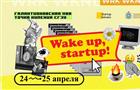 В Самаре пройдет интенсивная образовательная программа "Wake up, Startup!"