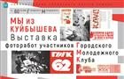 В Самаре откроется выставка фоторабот "Мы из Куйбышева"