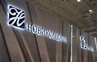 Новикомбанк оптимизирует стоимость кредитов для проектов цифровой трансформации предприятий