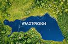 В Самарской области появится природный парк "Мастрюки"
