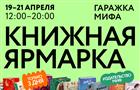 "Гаражка" издательства МИФ пройдет в Самаре