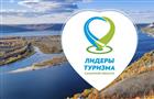 Впервые состоится Региональный отраслевой конкурс в сфере туризма Самарской области "Лидеры туризма"