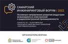В Самарской области состоится традиционный Инжиниринговый форум
