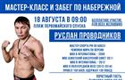 В Самаре на набережной 18 августа пройдет мастер-класс по боксу от Руслана Проводникова