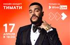 Тимати даст эксклюзивный живой концерт в видеосервисе Wink 17 апреля