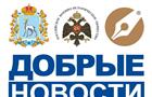 В Самарской области стартовал новый сезон федерального проекта "Добрые новости"