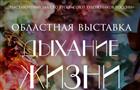 Союз художников России представит в Самаре выставку "Дыхание жизни"