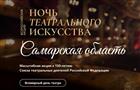 В Самаре впервые пройдет "Ночь театрального искусства"
