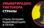 Российская Академия Радио совместно с TikTok запустила конкурс "ВЫБЕРИ РАДИО-TIKTOK`EPA СТРАНЫ"