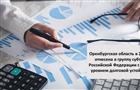 Оренбуржье вошло в группу регионов России с высоким уровнем долговой устойчивости
