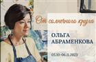 В Художественном музее откроется выставка Ольги Абраменковой