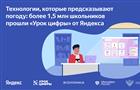 "Урок цифры" по технологиям, предсказывающим погоду, прошли 1,5 млн школьников