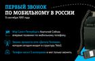 Tele2 отмечает 30-летие мобильной связи в России