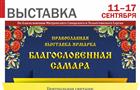 В Экспо-Волге откроет двери православная выставка-ярмарка