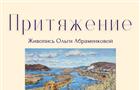 В Самаре откроется юбилейная выставка Ольги Абраменковой "Притяжение"