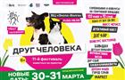 Одиннадцатый фестиваль-выставка животных из приютов "Друг Человека" состоится в Самаре 30 и 31 марта