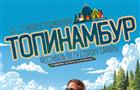На Проране пройдет музыкальный фестиваль "Топинамбур-2025"