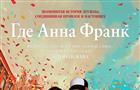 В День защиты детей видеосервис Wink представляет эксклюзивную премьеру мультфильма "Где Анна Франк"