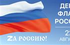 Самарская область присоединится к всероссийским мероприятиям в День Государственного флага РФ