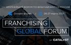 Масштабный онлайн-саммит по франшизам Franchising Global Forum пройдет 26-27 марта