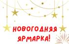 Союз Художников России устраивает в Самаре Новогоднюю ярмарку