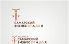 В Самаре пройдет выставка товаров и услуг малого и среднего бизнеса