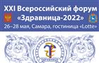 В Самаре пройдет XXI Всероссийский форум "Здравница-2022"