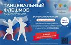 Школьников Самарской области приглашают принять участие в танцевальном флешмобе к Дню России