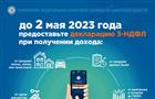 УФНС России по Самарской области напоминает: декларацию о доходах, полученных в 2022 году, необходимо представить не позднее 2 мая 2023 года