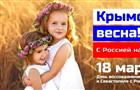 В регионе пройдут мероприятия в честь годовщины присоединения Крыма и Севастополя