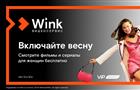 8 марта Wink покажет лучшие фильмы и сериалы для женщин бесплатно
