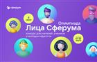 Открылся II сезон Всероссийской олимпиады цифрового мастерства "Лица Сферума"