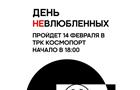 Чем заняться 14 февраля тем, чье сердце свободно