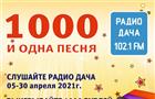 В эфире Радио Дача стартует проект "1000 и одна песня"