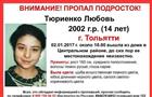 В Тольятти разыскивают пропавшую несовершеннолетнюю девушку
