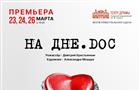 Театр драмы покажет документальный спектакль о Самаре "НА ДНЕ.DOC"
