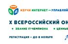 Начинается регистрация участников на X Всероссийский онлайн-чемпионат "Изучи интернет - управляй им!"