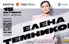 Елена Темникова приедет в Самару с новым альбомом