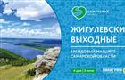 Туристический маршрут "Жигулевские выходные" получит федеральную поддержку