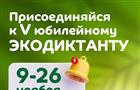 Самарская область присоединится к Всероссийскому экологическому диктанту