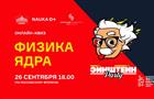 На фестивале "NAUKA 0+" пройдет бесплатный онлайн-квиз "Физика ядра"