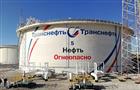 АО "Транснефть-Приволга" завершило техническое перевооружение двух резервуаров в Самарской области